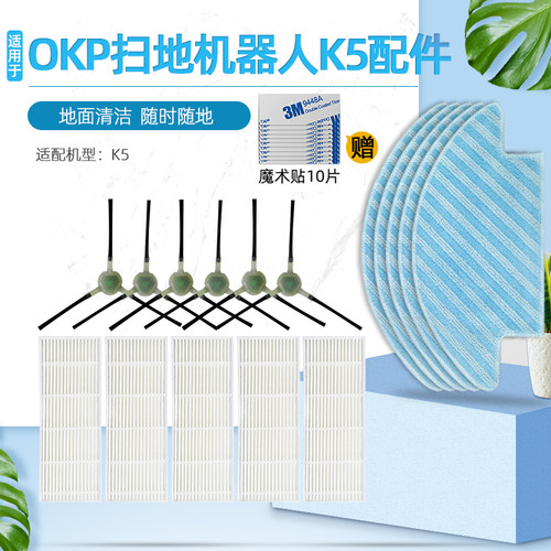 配OKP扫地机器人K5/C5/K2配件抹布拖地布边刷毛刷高效过滤网滤芯