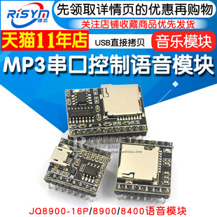 JQ8900-16P 8400 MP3语音模块芯片 串口控制USB直接拷贝 音乐模块