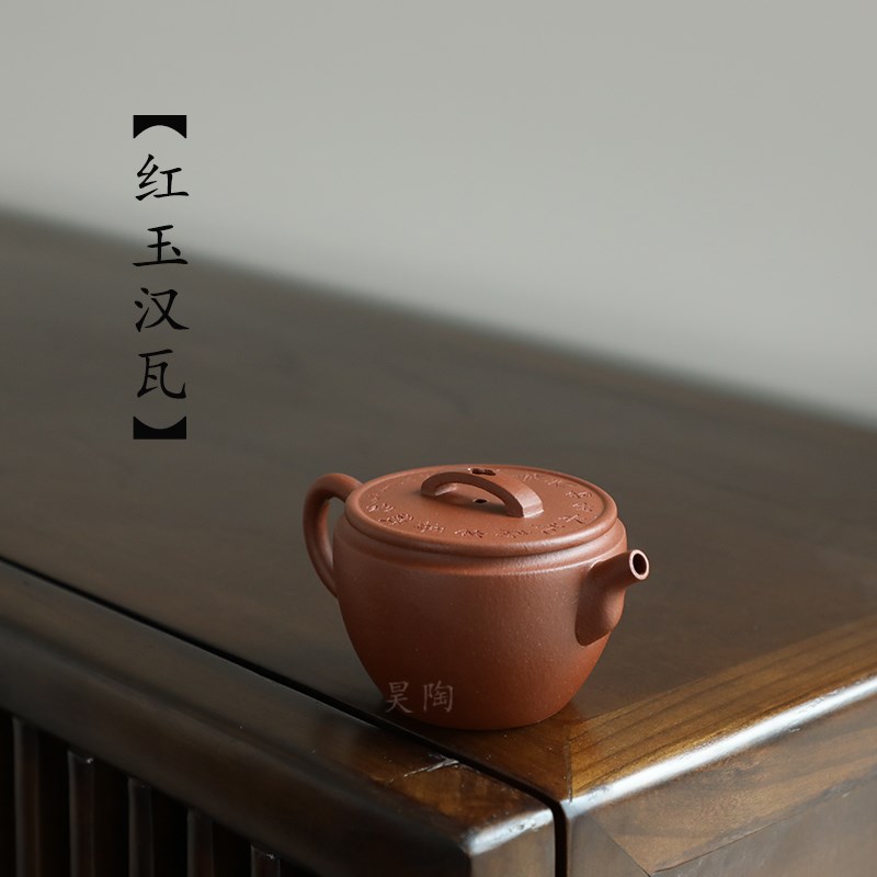 昊陶 红玉 汉瓦 芨品红降坡泥 纯红料不酸洗 宜兴原矿紫砂茶壶 壶