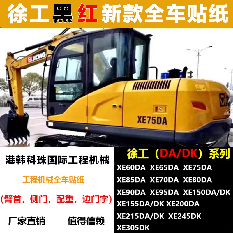 挖掘机贴纸徐工新款黑红XE75 85 95 135 200 215 225DA/K全车车标