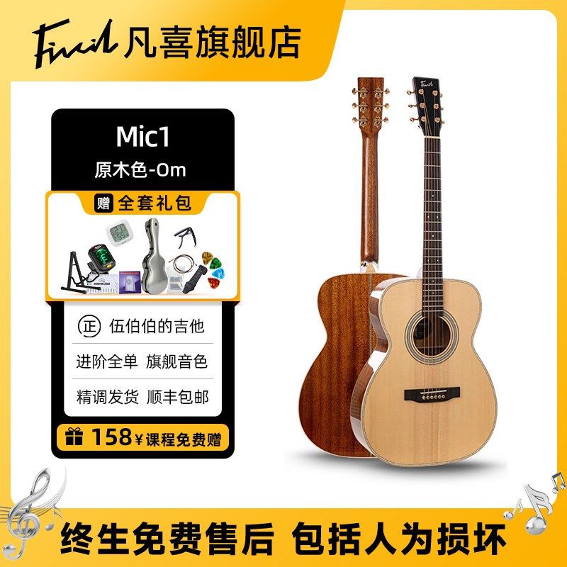 [伍伯伯的吉他]凡喜Mic1全单吉它Mic2初学进阶演出民谣木吉他Mic3