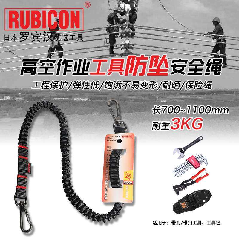 日罗宾汉（RUBICON）高空作业防坠绳ROP-001 工具安全挂绳耐重3kg,3C数码配件,其它配件,淘宝优惠券,粉丝福利购,淘宝优惠卷