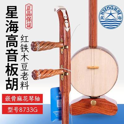 北京星海高音板胡8733G专业红铁木豆星海牌成人初学高音板胡琴