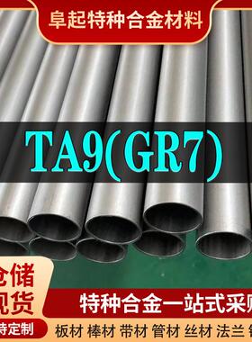 钛合金TA9管材 现货规格齐全 合金GR7不锈钢管可加工可零切试样