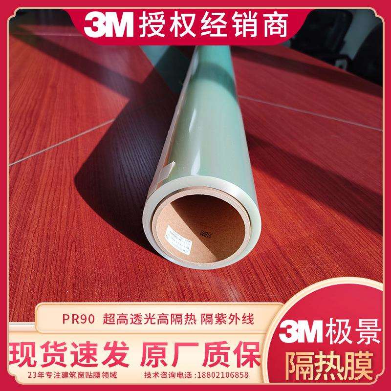 3M 高透光极景隔热膜PR90,透光90%可选择光谱膜超白隔热膜