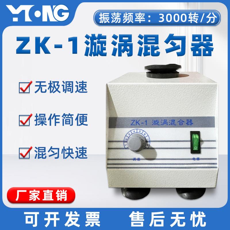 ZK-1型快速混匀器实验室漩涡混合器 无极调速可调旋涡振荡器