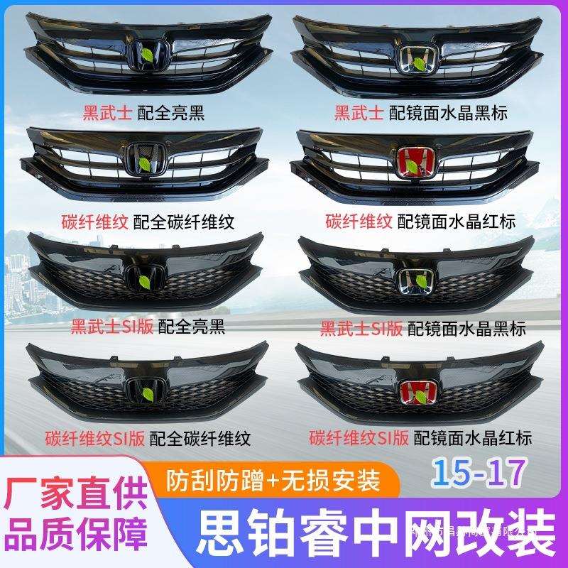 适用15-17款思铂睿中网改装黑武士碳纤维纹格栅Si蜂窝镜面标后标