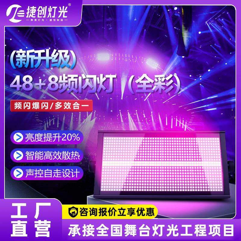 捷创LED全彩48+8频闪灯酒吧KTV爆闪灯娱乐派对闪光灯舞台灯光