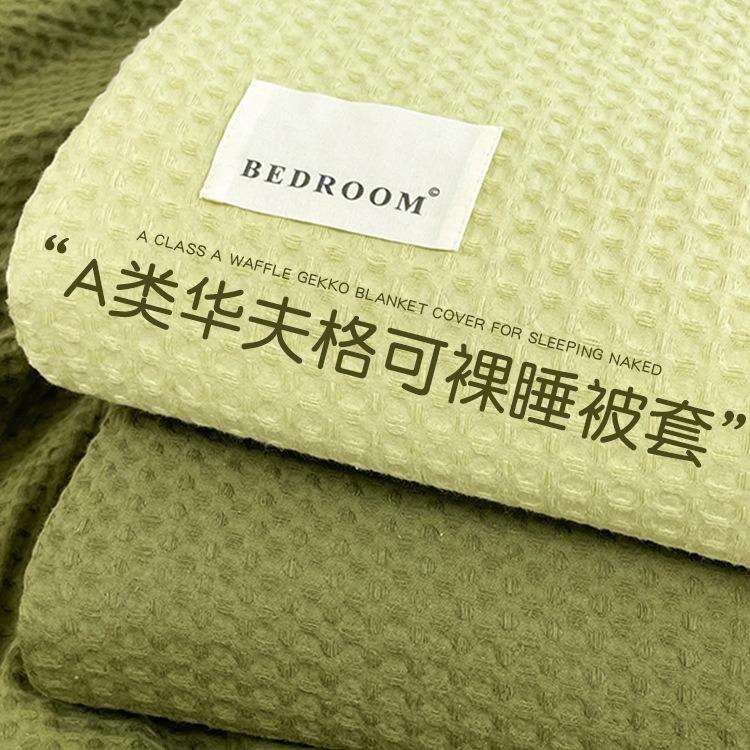 A类华夫格纯棉被套单件全棉床单150x200x230被罩宿舍单人学生床品