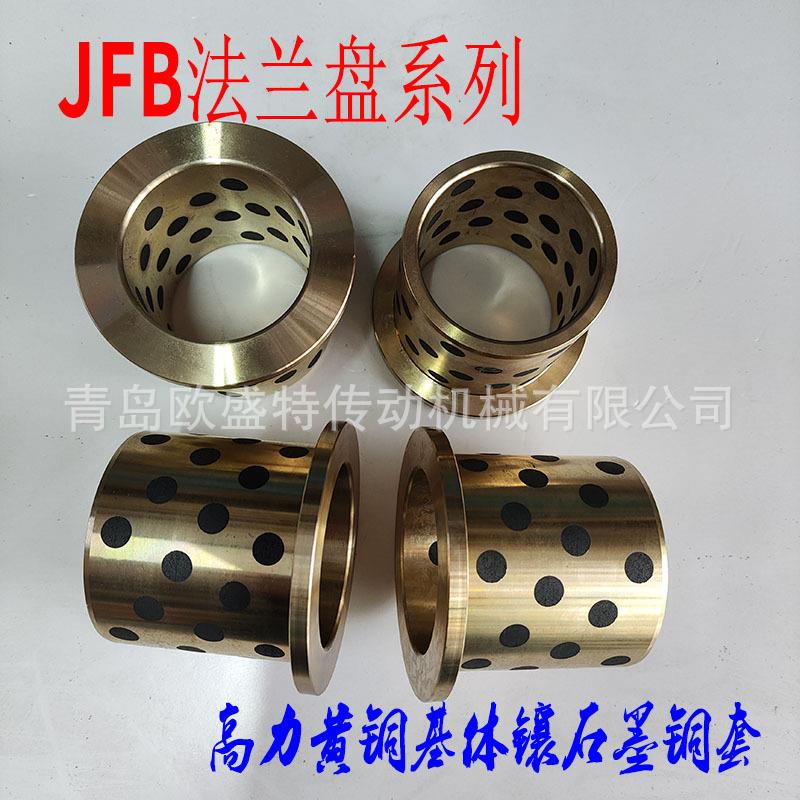 青岛销售翻遍JFB6050F石墨青铜套肩型衬套法兰镶嵌式耐磨自润滑