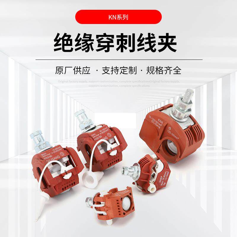 绝缘穿刺线夹 KN 电缆分支连接器 T型电缆铜铝接头 过渡穿刺线夹