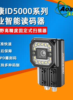 海康ID5000系列智能读码器MV-ID5050M-08S工业二维固定式扫描器