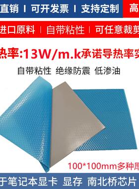高导导热硅胶片13W无背胶散热贴片cpu显卡电脑降温片100*100MM