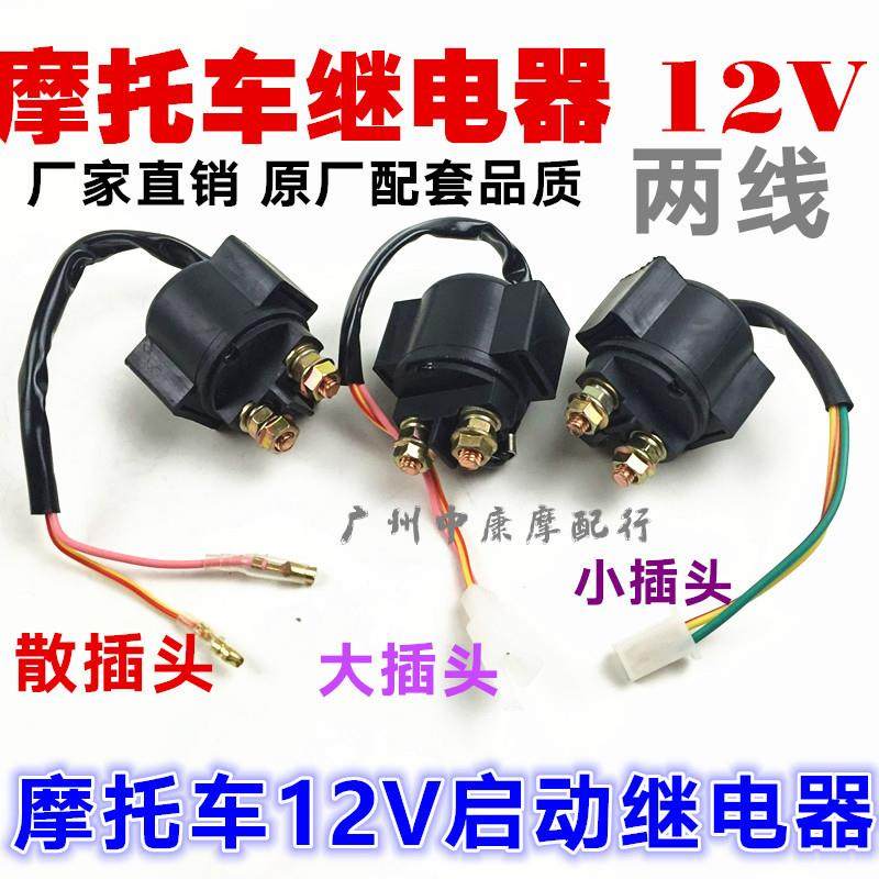 摩托车继电器12V摩托车启动继电器踏板车马达继电器保护马达