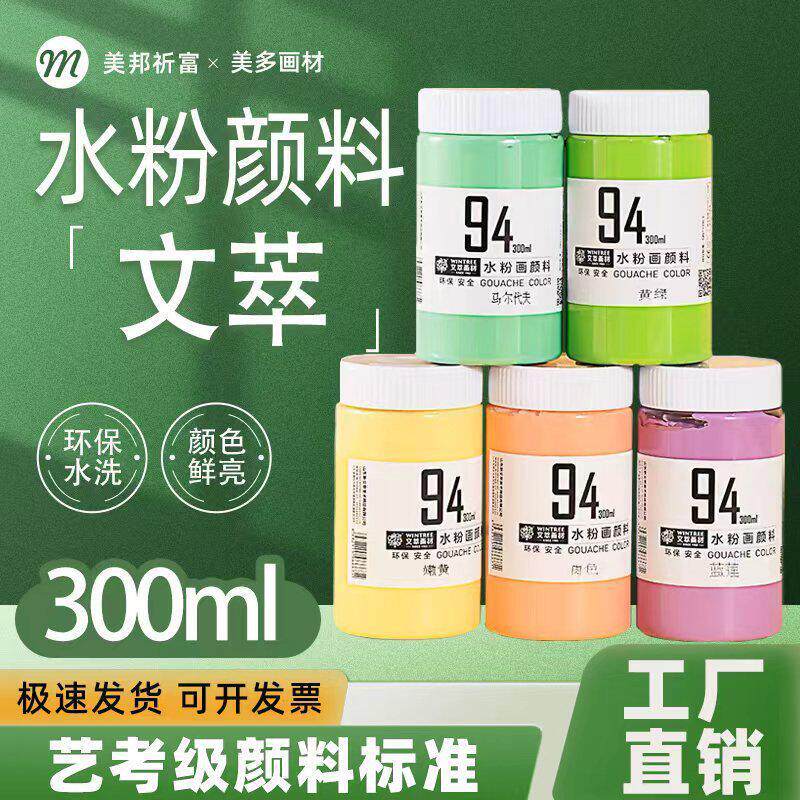 文萃水粉300ml大装艺考生可水洗美术初学者儿童涂鸦绘画颜料