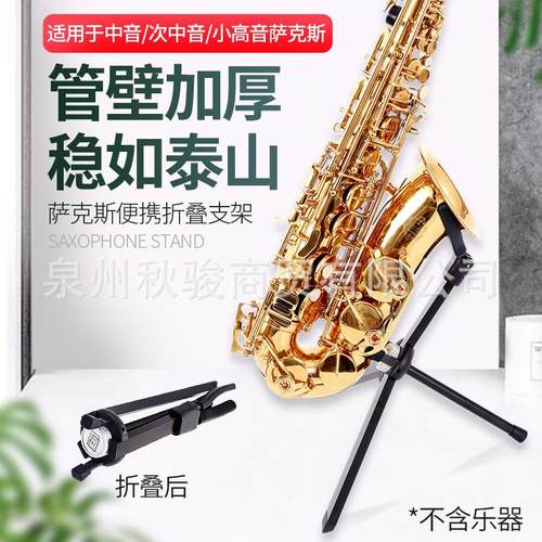 小中音次中音萨克斯支架架子托架通用配件立式家用可折叠便携式