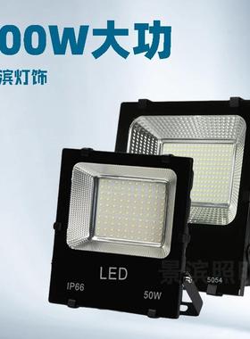 led投光灯50w100W新款户外防水投光灯贴片照明广告球场泛光灯