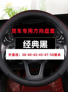 大小货车轻卡重卡公交车大巴车四季通用方向盘套40-42-45-47-50CM