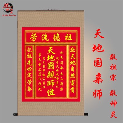 天地国亲师丝绸画老房子中堂厅堂神龛挂画神灵祖宗供奉牌位画