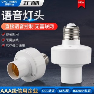 源煌离线语音控制灯头灯座智能led声控灯口I说话电灯通用e27接头