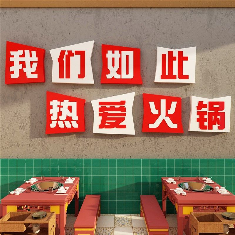 火锅店调料台墙面装饰创意贴壁画挂件文化烧烤餐饮店背景市井风格