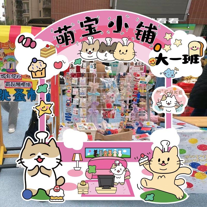 幼儿园环创儿童爱心义卖摆摊位KT定制跳蚤市场装饰招牌宣传背景板,节庆用品/礼品,装扮布置套餐,淘宝优惠券,粉丝福利购,淘宝优惠卷