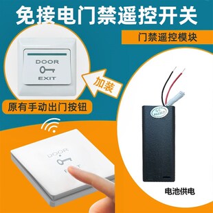 免接电门禁遥控开关无线点动办公室厂房单元门禁按钮加装遥控开门