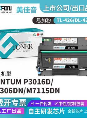适用奔图M7115DN硒鼓TL426粉盒PANTUM P3016D打印机粉盒
