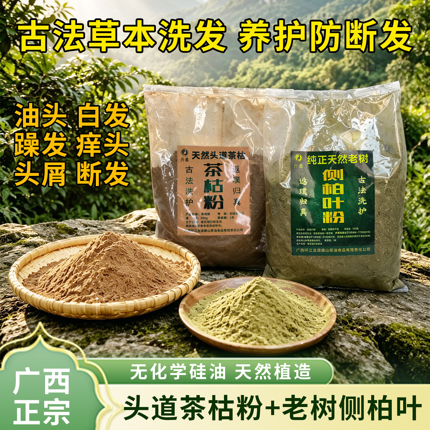 广西茶枯粉侧柏叶洗发图片