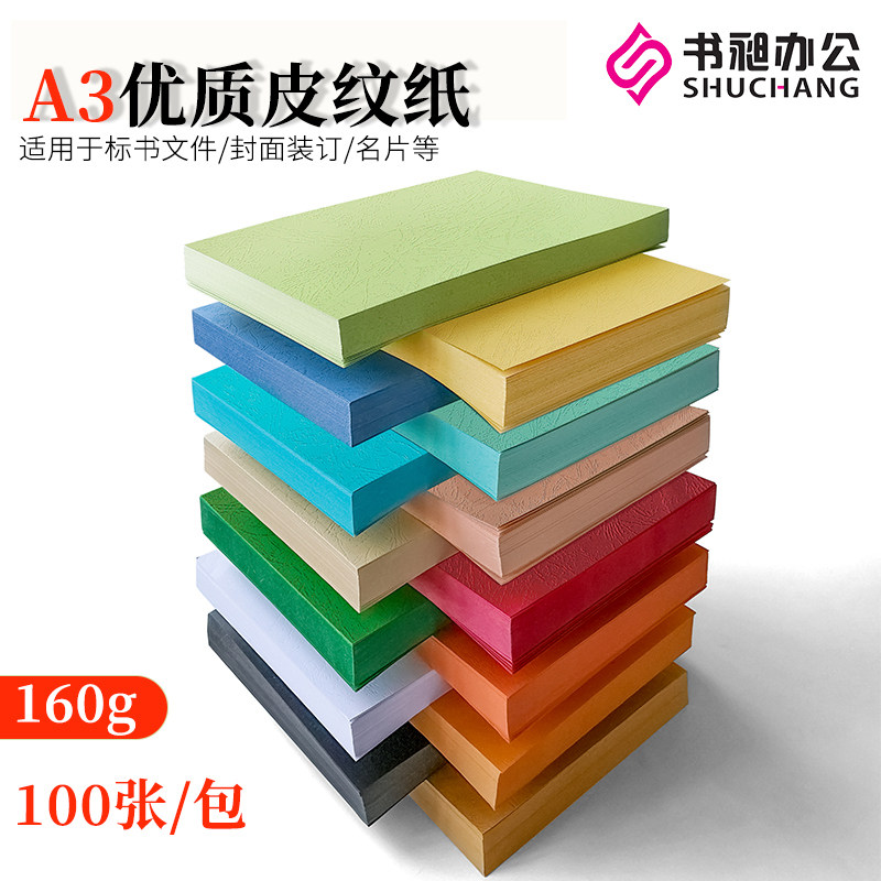 书昶皮纹纸A3封面纸彩色云彩纸160g凹凸压纹纸办公标书封面DIY打