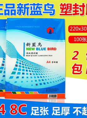 新蓝鸟A4过塑膜 照片塑封膜8C护卡膜80mic相片膜资料过胶膜100张