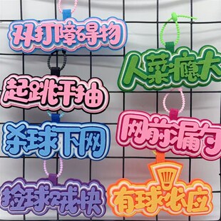 搞笑创意羽毛球不织布文字运动周边手工挂饰书包挂件包包钥匙扣