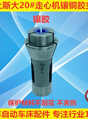 津上斯大走心机防刮花镶铜镶胶夹头导背夹主夹BO205