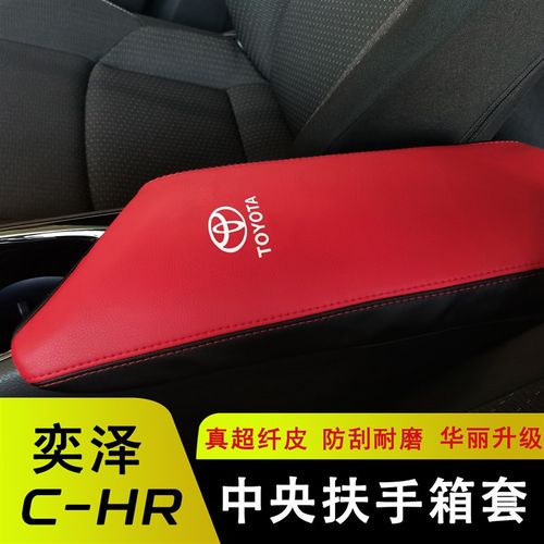 适用于CHR奕泽扶手箱EV中央手扶箱保护皮奕泽E内饰改装皮