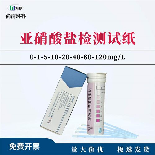 Haijing nitrite test paper 0-1-5-10-20-40-80-120mg/L100