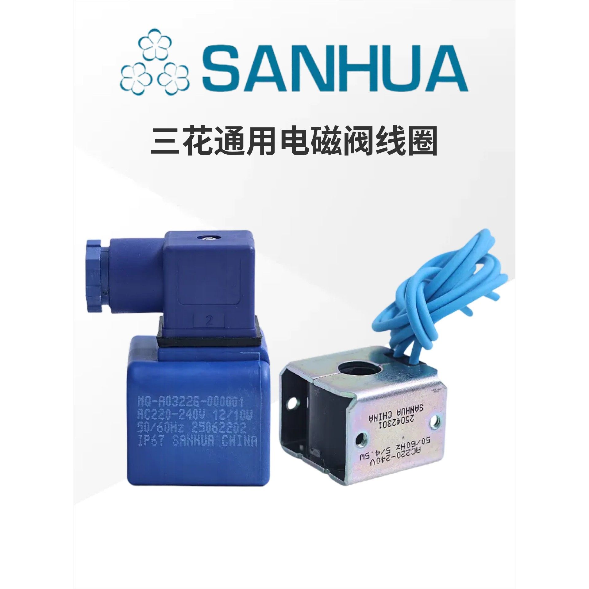 SANHUA三花电磁阀线圈220V电子膨胀阀线圈MQ-A0322G四通阀线圈24V