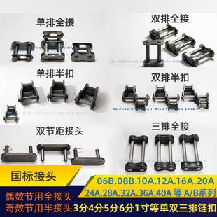 国标加厚链条接头456分1寸20A 10B12B16B20B单双排全接半扣双节距