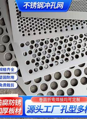 304不锈钢冲孔网板筛网圆孔金属网板冲孔板洞洞垫板网格栅网孔板