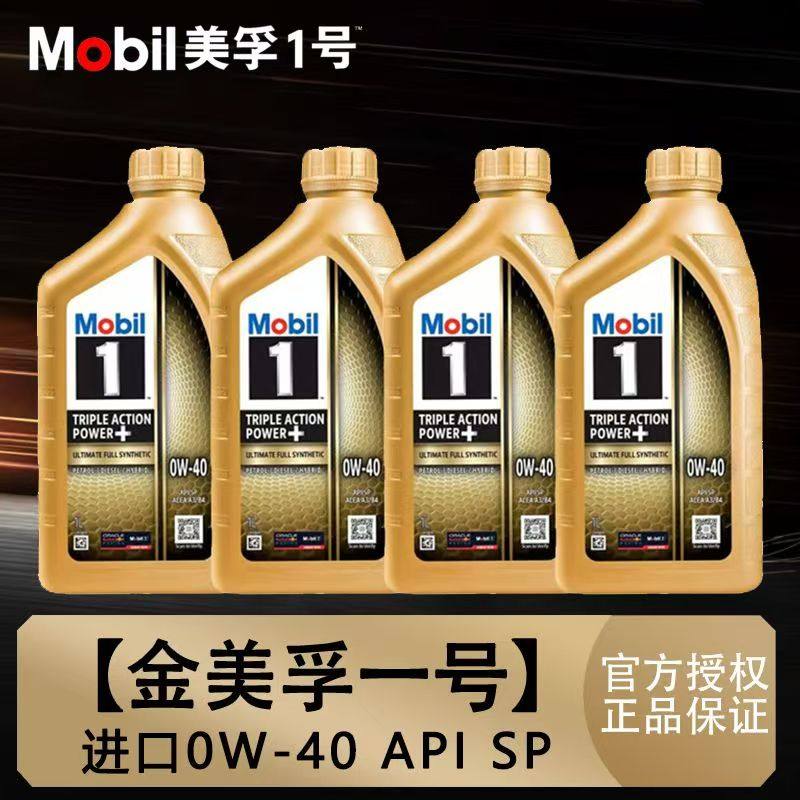 官方Mobil进口金美孚1号0W-40全合成机油发动机润滑油大众奥迪SP
