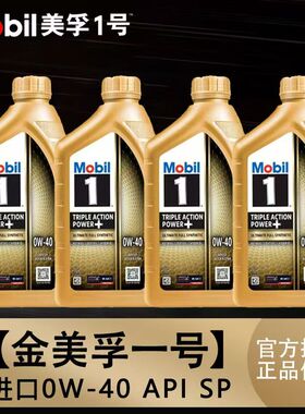 官方Mobil进口金美孚1号0W-40全合成机油发动机润滑油大众奥迪SP