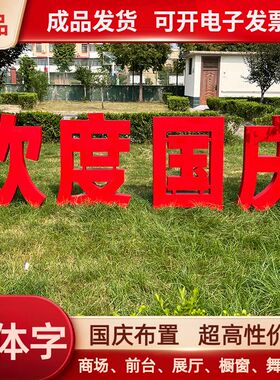 国庆节美陈节日氛围布置立体字酒店落地摆件景区欢度十一商场道具
