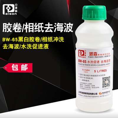 派森BW-65去海波液黑白胶卷冲洗相纸水洗促进液可配置5L暗房用品