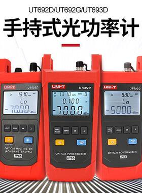 优利德光功率计UT692D/G/UT693D/UT695万用表手持式光衰器