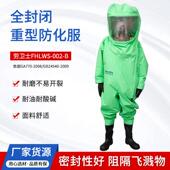 B全封闭防化服重型防化服 劳卫士FHLWS 002 防水耐酸碱防酸防护服