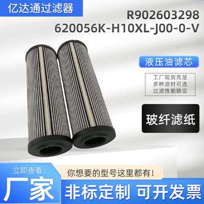 液压油滤芯R902603298 620056K-H10XL-J00-0-V工程机械发电机滤芯