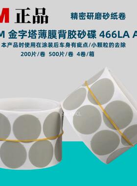 供应3M466LAA5金字塔砂碟背胶砂纸卷金字塔研磨砂蝶背胶研磨砂纸