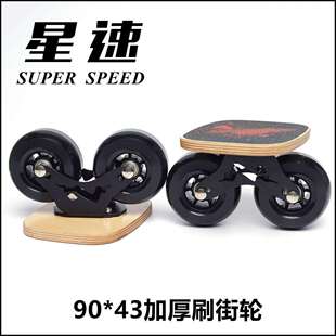 星速漂移板大轮刷街双轴距分体滑板代步90大轮97轮100刷街黑色
