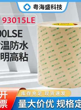 现货3M93005/3M93010/3M93015/3M93020双面胶 3M300LSE无基材透明