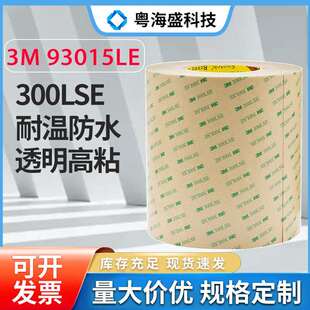 现货3M93005/3M93010/3M93015/3M93020双面胶 3M300LSE无基材透明