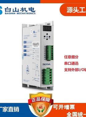 深圳白山机电 工厂店两相步进电机驱动器DM265MA可配BS57HB112-03